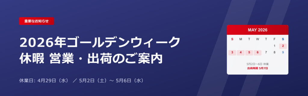 2026年ゴールデンウィーク休暇 営業・出荷のご案内