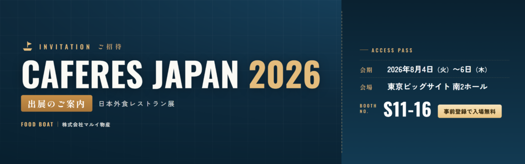 CAFERES JAPAN 2026 出展のご案内（8/4〜6 東京ビッグサイト 南2ホール ブースS11-16）｜株式会社マルイ物産 FOOD BOAT
