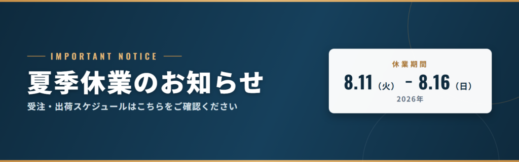 夏季休業のお知らせ 2026年8月11日から8月16日