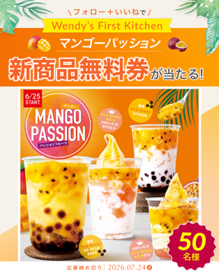 マンゴーパッション 新商品無料券プレゼント キャンペーンバナー
