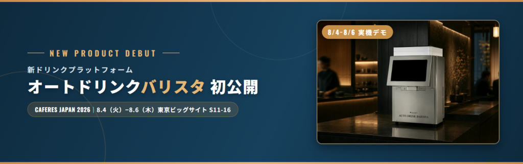 オートドリンクバリスタ初公開（CAFERES JAPAN 2026）