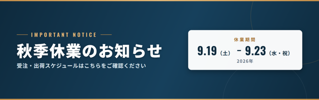秋季休業のお知らせ 2026年9月19日（土）〜9月23日（水・祝）